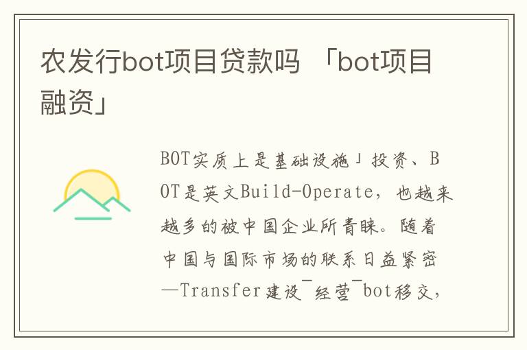 农发行bot项目贷款吗 「bot项目融资」