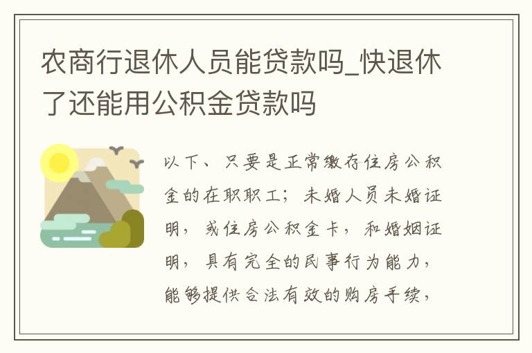 农商行退休人员能贷款吗_快退休了还能用公积金贷款吗