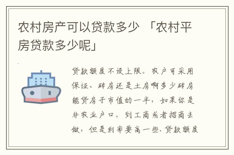 农村房产可以贷款多少 「农村平房贷款多少呢」