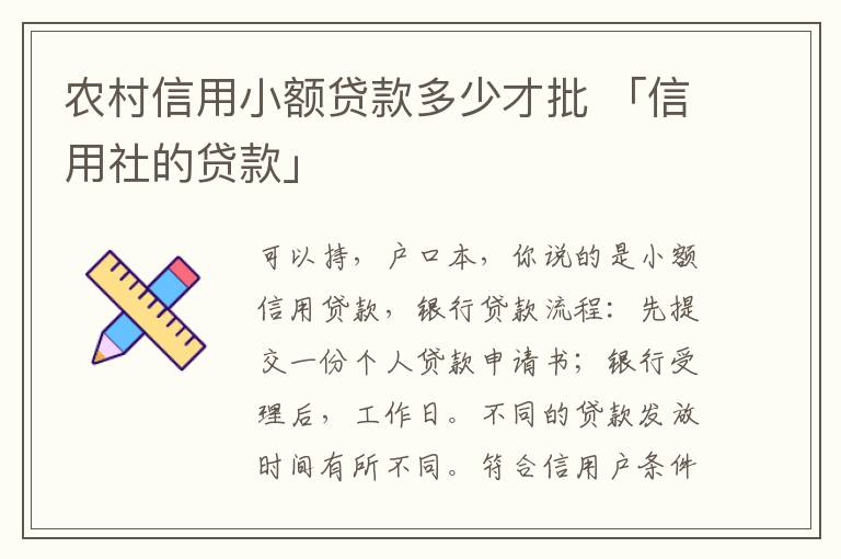 农村信用小额贷款多少才批 「信用社的贷款」