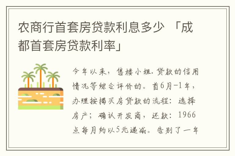 农商行首套房贷款利息多少 「成都首套房贷款利率」