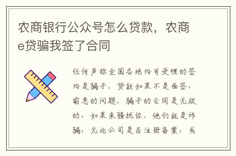 农商银行公众号怎么贷款，农商e贷骗我签了合同