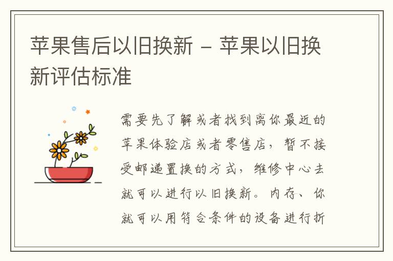 苹果售后以旧换新 - 苹果以旧换新评估标准