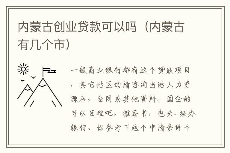 内蒙古创业贷款可以吗（内蒙古有几个市）