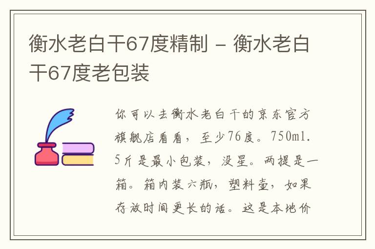 衡水老白干67度精制 - 衡水老白干67度老包装