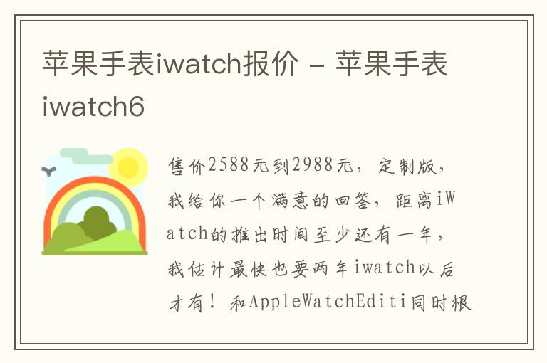 苹果手表iwatch报价 - 苹果手表iwatch6