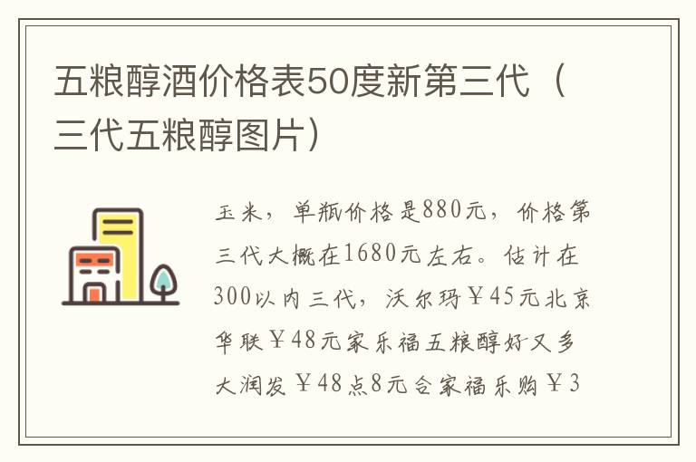 五粮醇酒价格表50度新第三代（三代五粮醇图片）