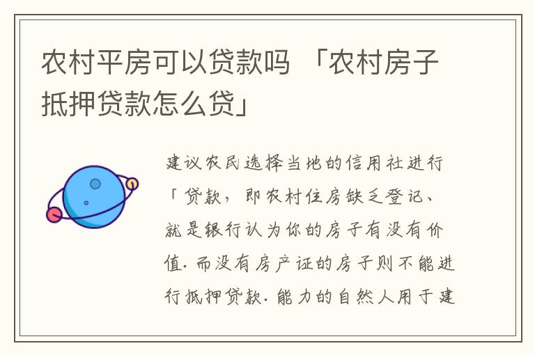 农村平房可以贷款吗 「农村房子抵押贷款怎么贷」