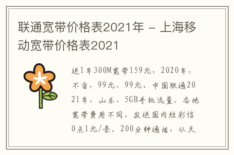 联通宽带价格表2021年 - 上海移动宽带价格表2021