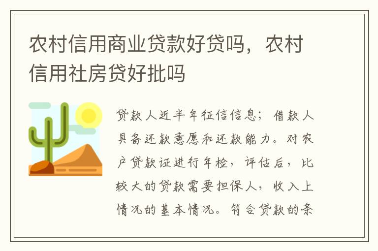 农村信用商业贷款好贷吗，农村信用社房贷好批吗