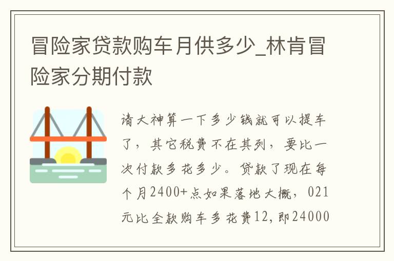 冒险家贷款购车月供多少_林肯冒险家分期付款