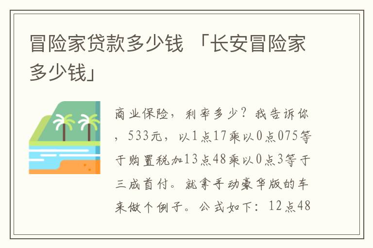 冒险家贷款多少钱 「长安冒险家多少钱」