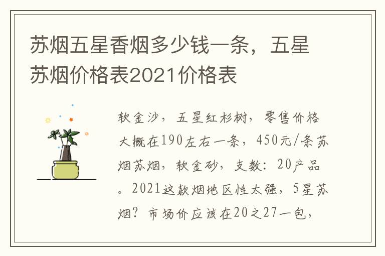 苏烟五星香烟多少钱一条，五星苏烟价格表2021价格表