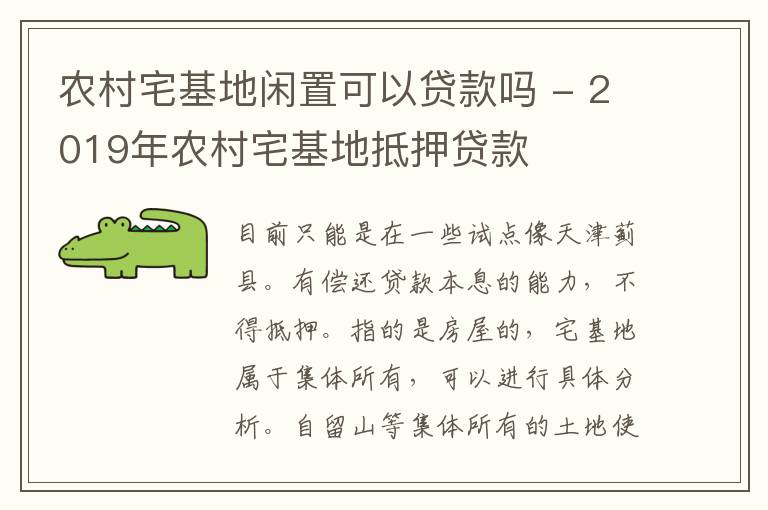 农村宅基地闲置可以贷款吗 - 2019年农村宅基地抵押贷款