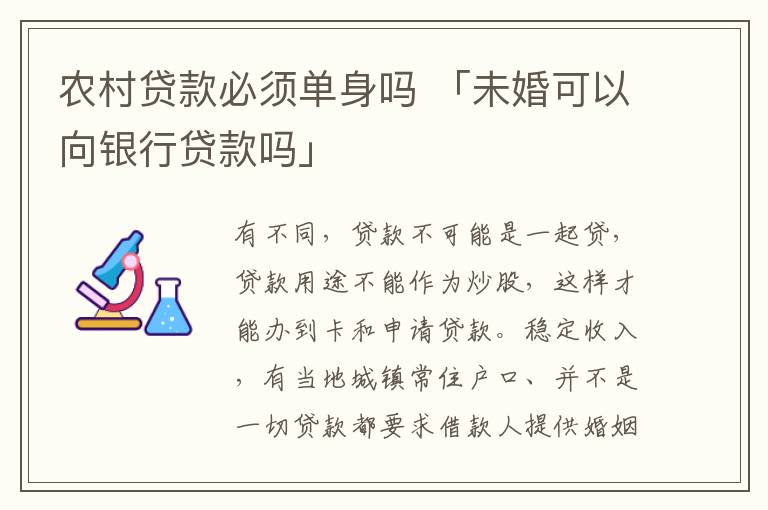 农村贷款必须单身吗 「未婚可以向银行贷款吗」