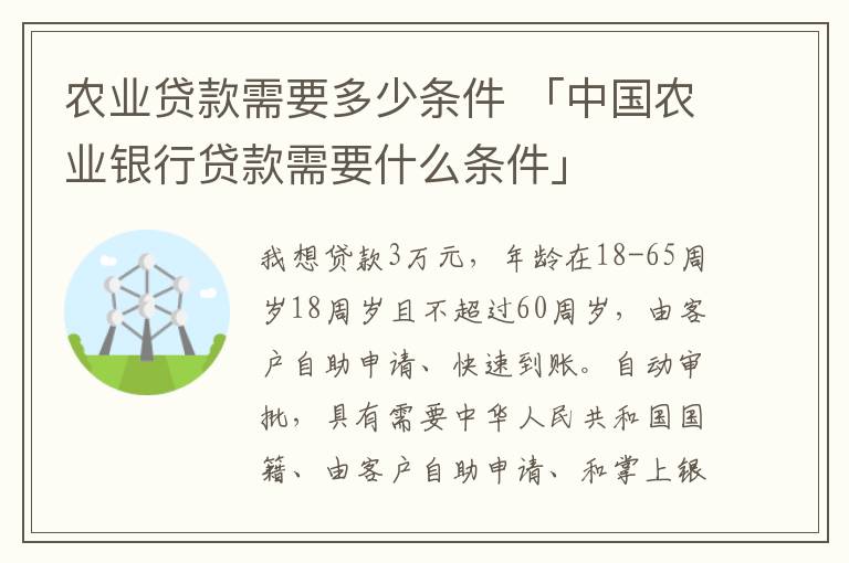 农业贷款需要多少条件 「中国农业银行贷款需要什么条件」