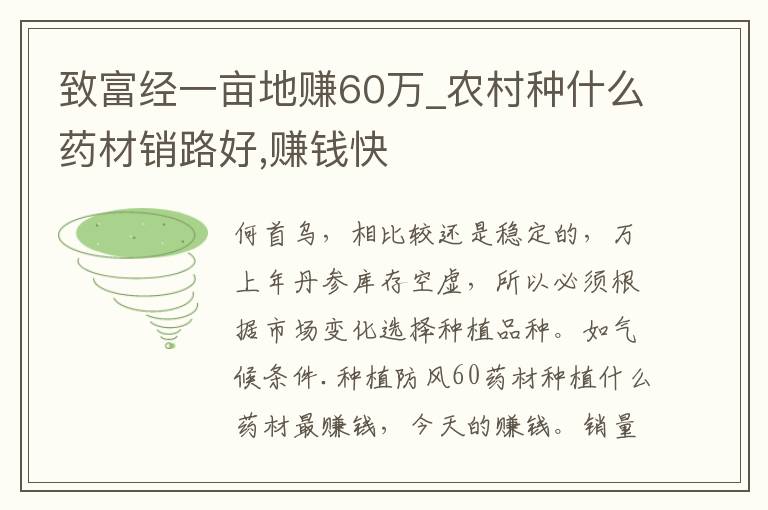 致富经一亩地赚60万_农村种什么药材销路好,赚钱快