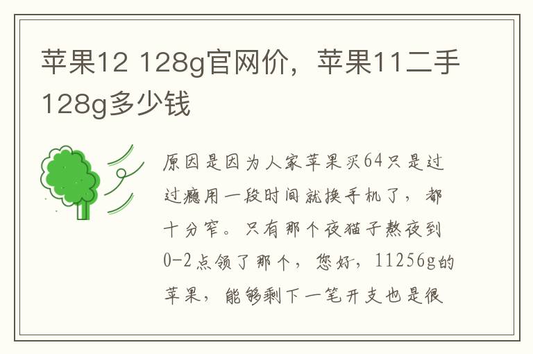 苹果12 128g官网价，苹果11二手128g多少钱