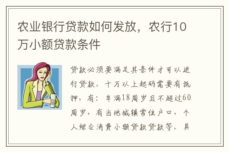 农业银行贷款如何发放，农行10万小额贷款条件