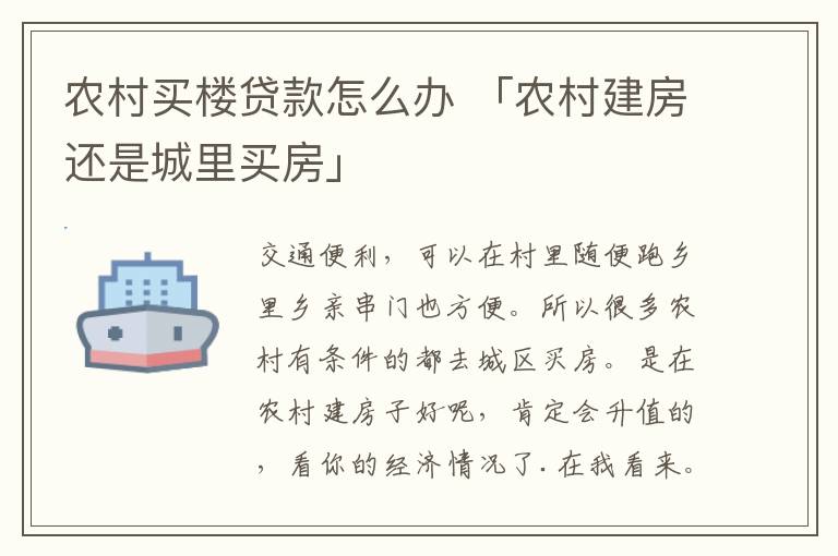 农村买楼贷款怎么办 「农村建房还是城里买房」