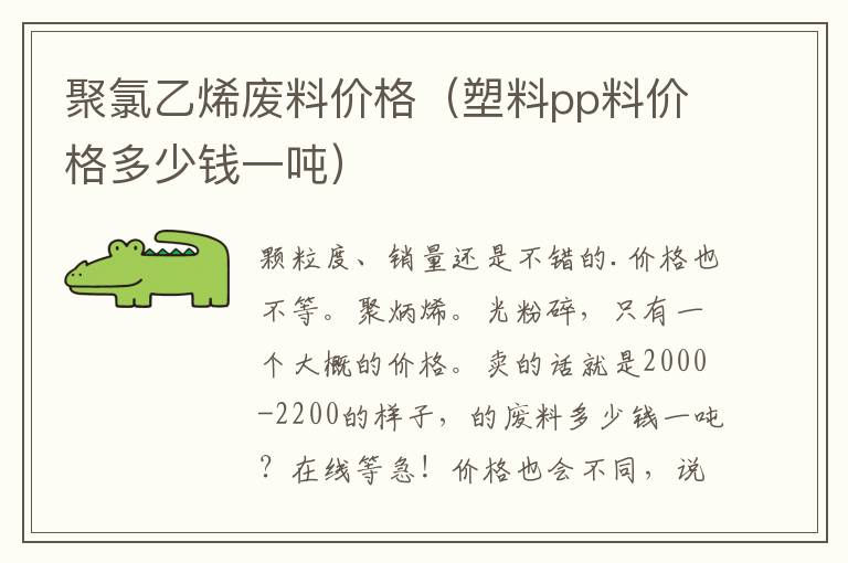 聚氯乙烯废料价格（塑料pp料价格多少钱一吨）