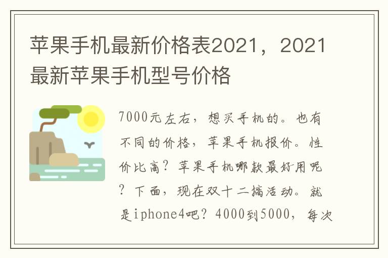 苹果手机最新价格表2021，2021最新苹果手机型号价格