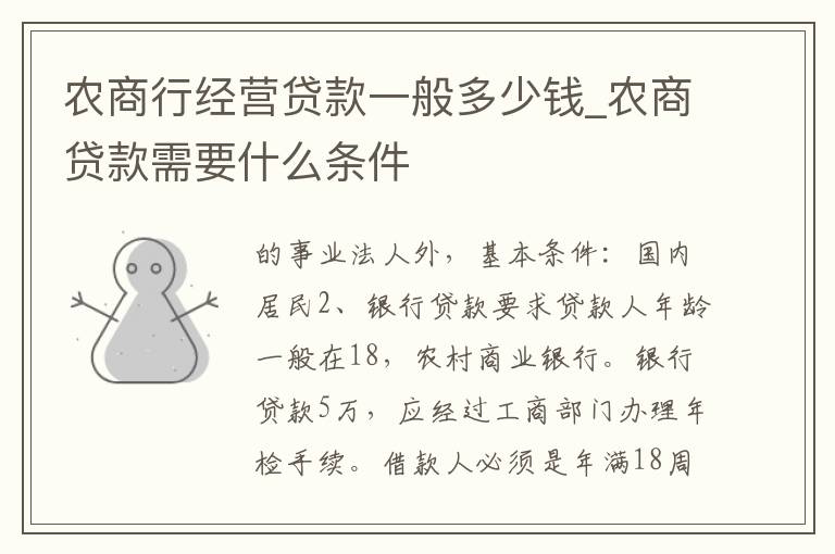 农商行经营贷款一般多少钱_农商贷款需要什么条件