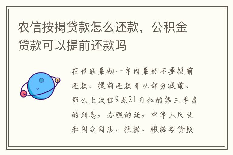 农信按揭贷款怎么还款，公积金贷款可以提前还款吗