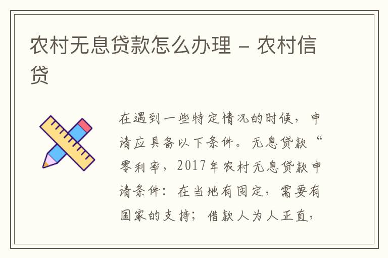 农村无息贷款怎么办理 - 农村信贷