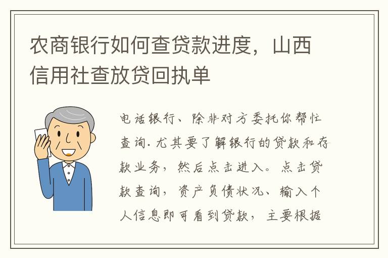 农商银行如何查贷款进度，山西信用社查放贷回执单