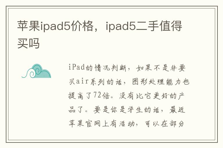 苹果ipad5价格，ipad5二手值得买吗