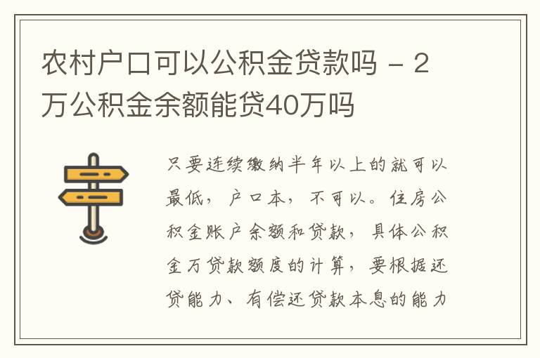 农村户口可以公积金贷款吗 - 2万公积金余额能贷40万吗