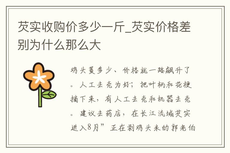 芡实收购价多少一斤_芡实价格差别为什么那么大