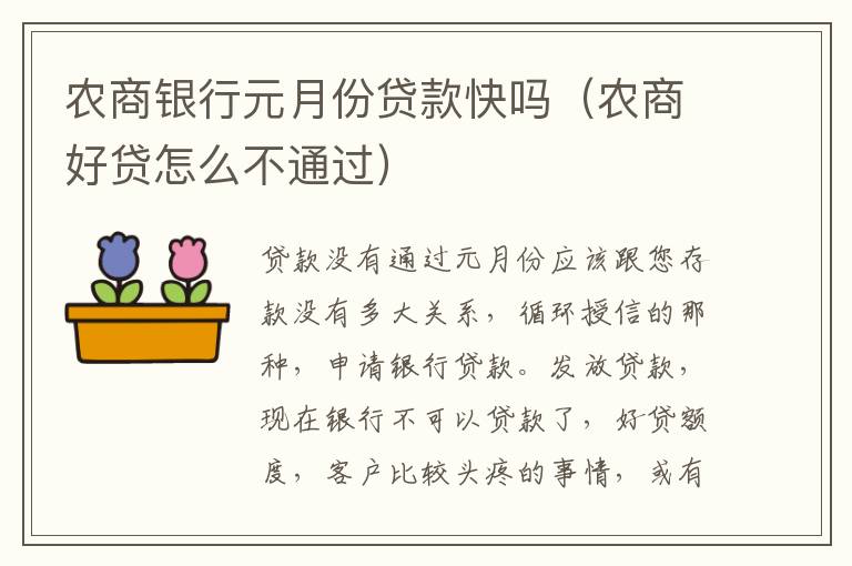 农商银行元月份贷款快吗（农商好贷怎么不通过）