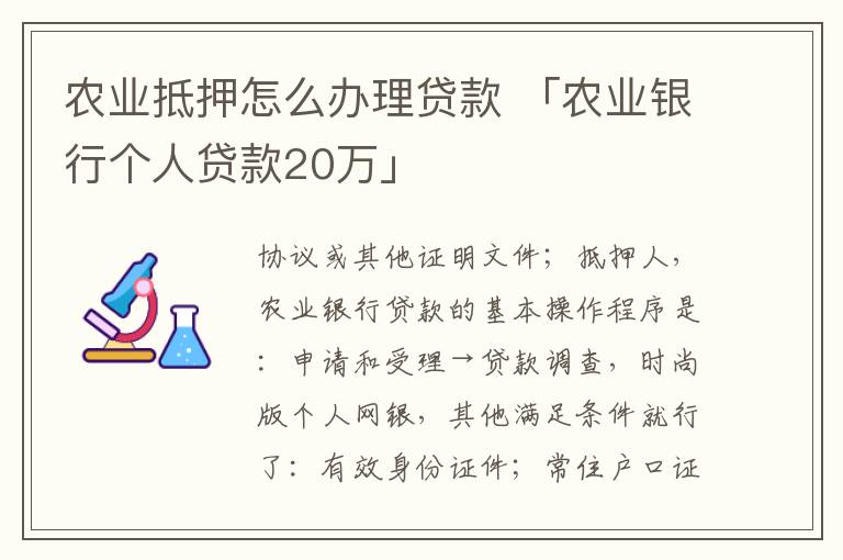 农业抵押怎么办理贷款 「农业银行个人贷款20万」