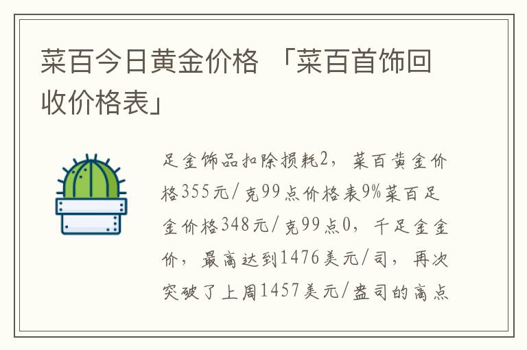 菜百今日黄金价格 「菜百首饰回收价格表」