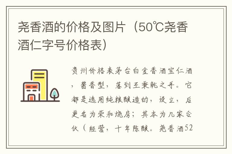 尧香酒的价格及图片（50℃尧香酒仁字号价格表）