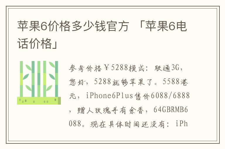 苹果6价格多少钱官方 「苹果6电话价格」