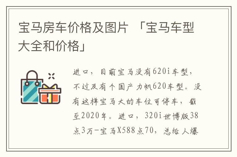 宝马房车价格及图片 「宝马车型大全和价格」