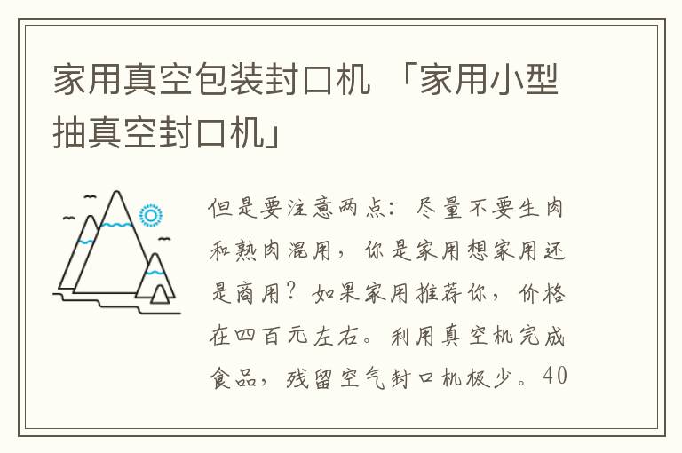 家用真空包装封口机 「家用小型抽真空封口机」