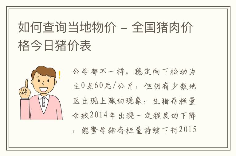 如何查询当地物价 - 全国猪肉价格今日猪价表