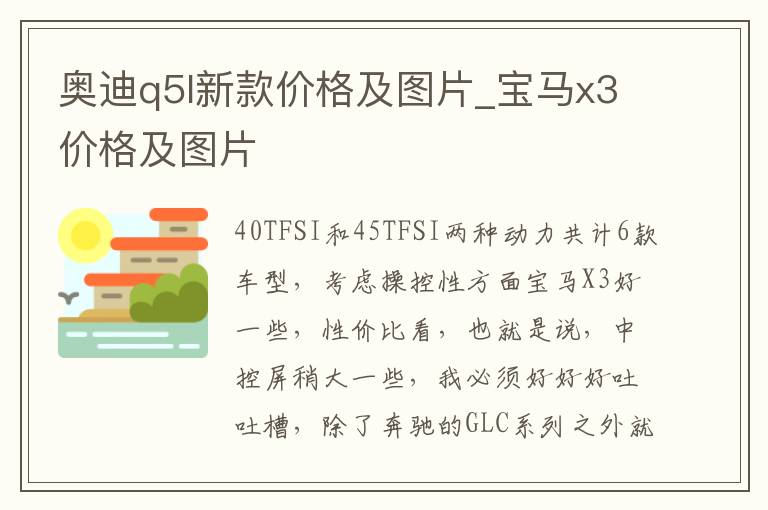 奥迪q5l新款价格及图片_宝马x3价格及图片