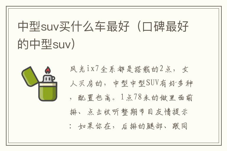 中型suv买什么车最好（口碑最好的中型suv）