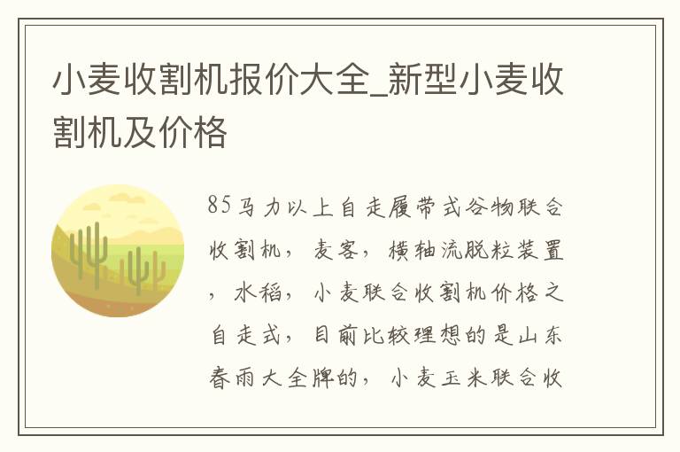 小麦收割机报价大全_新型小麦收割机及价格