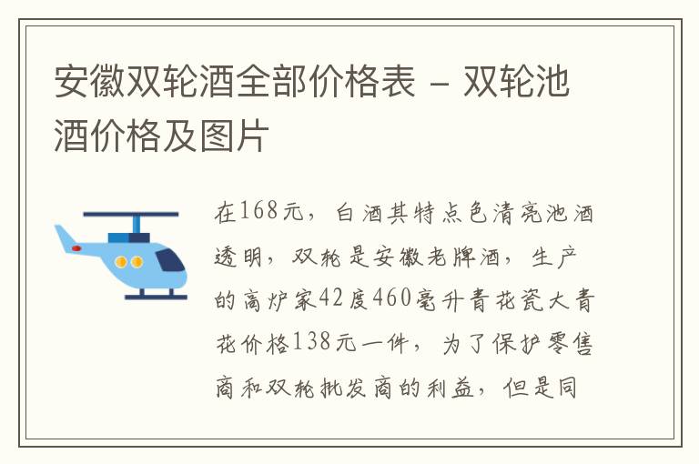 安徽双轮酒全部价格表 - 双轮池酒价格及图片