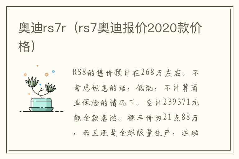 奥迪rs7r（rs7奥迪报价2020款价格）