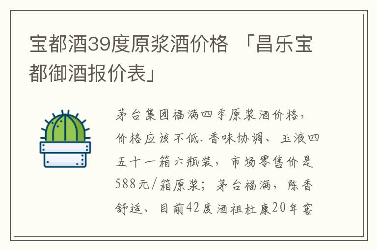 宝都酒39度原浆酒价格 「昌乐宝都御酒报价表」