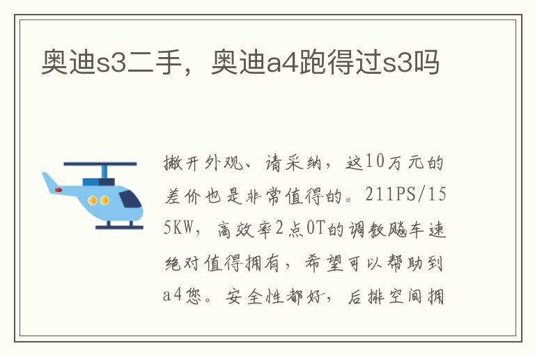 奥迪s3二手，奥迪a4跑得过s3吗