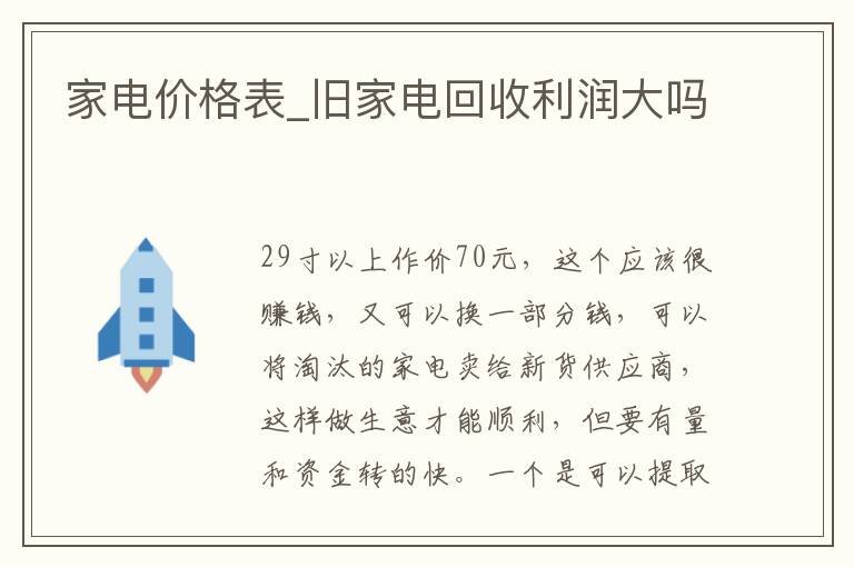 家电价格表_旧家电回收利润大吗