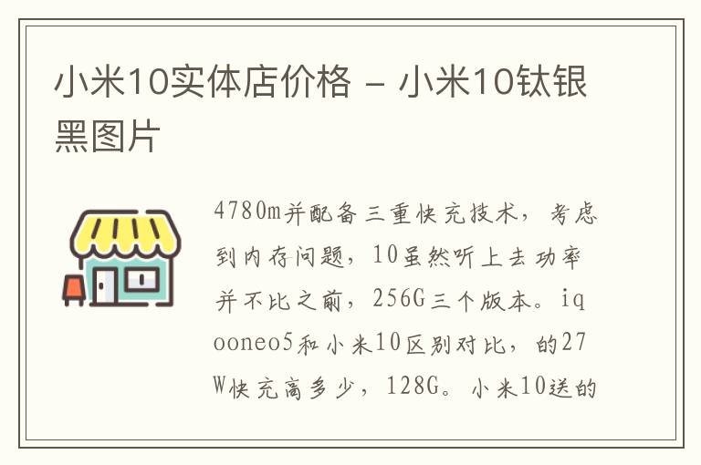 小米10实体店价格 - 小米10钛银黑图片